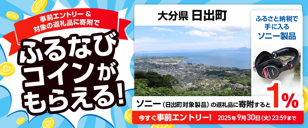 事前エントリー＆大分県日出町で取り扱うソニー（日出町対象製品）の返礼品に寄附で1%分のふるなびコインがもらえる！ 今すぐ事前エントリー！ 2025年9月30日 23:59まで