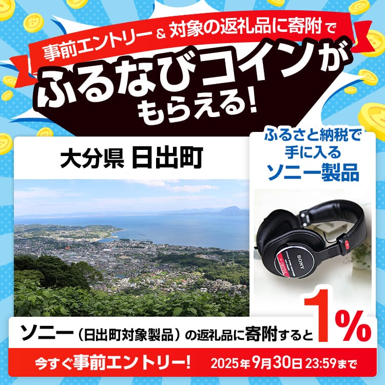 事前エントリー＆大分県日出町で取り扱うソニー（日出町対象製品）の返礼品に寄附で1%分のふるなびコインがもらえる！ 今すぐ事前エントリー！ 2025年9月30日 23:59まで