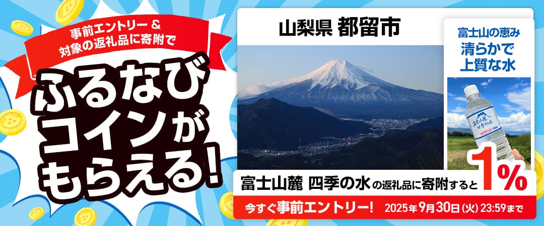 事前エントリー＆山梨県都留市で取り扱う富士山麓 四季の水の返礼品への寄附で1%分のふるなびコインがもらえる！ 今すぐ事前エントリー！ 2025年9月30日 23:59まで
