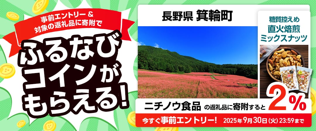 事前エントリー＆長野県箕輪町で取り扱うニチノウ食品の返礼品への寄附で2%分のふるなびコインがもらえる！ 今すぐ事前エントリー！ 2025年9月30日 23:59まで