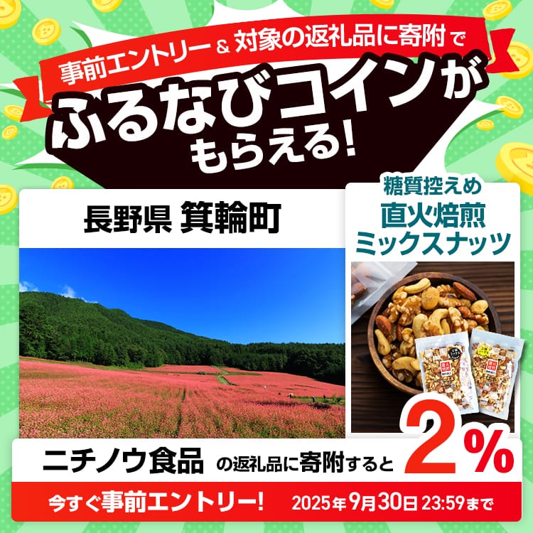 事前エントリー＆長野県箕輪町で取り扱うニチノウ食品の返礼品への寄附で2%分のふるなびコインがもらえる！ 今すぐ事前エントリー！ 2025年9月30日 23:59まで