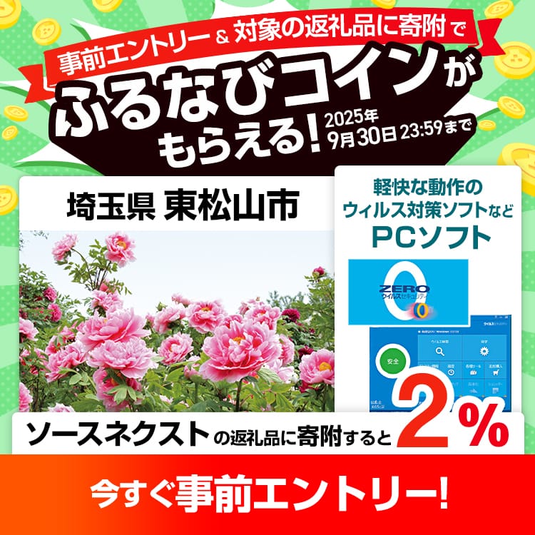 事前エントリー＆埼玉県東松山市で取り扱うソースネクストの返礼品への寄附で2%分のふるなびコインがもらえる！