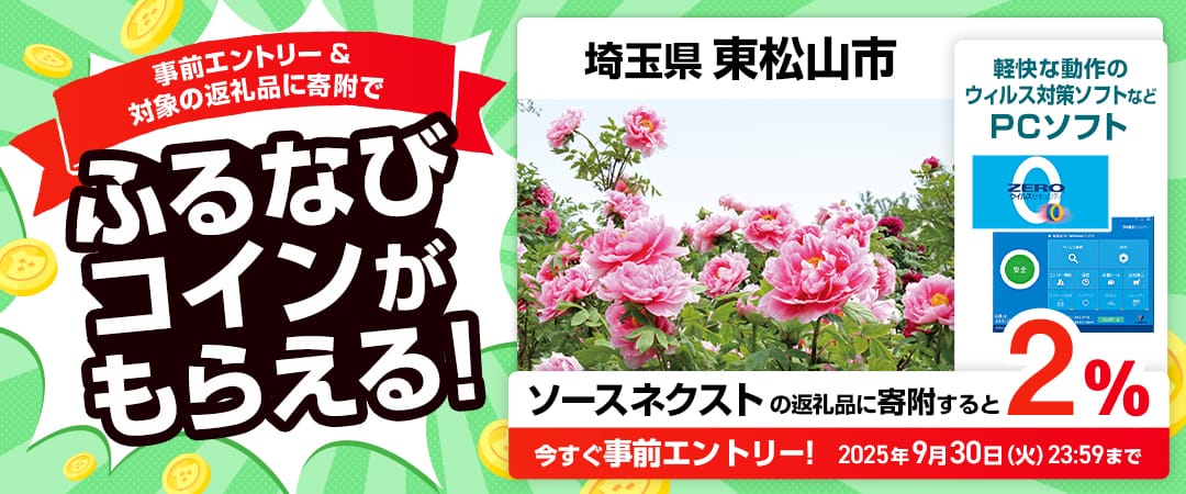 事前エントリー＆埼玉県東松山市で取り扱うソースネクストの返礼品への寄附で2%分のふるなびコインがもらえる！ 今すぐ事前エントリー！ 2025年9月30日 23:59まで