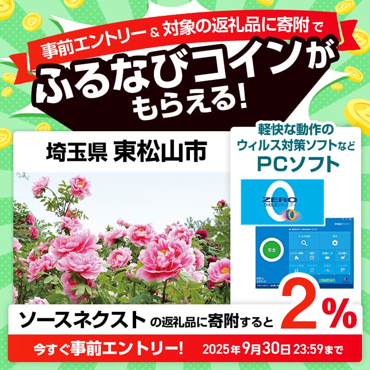 事前エントリー＆埼玉県東松山市で取り扱うソースネクストの返礼品への寄附で2%分のふるなびコインがもらえる！ 今すぐ事前エントリー！ 2025年9月30日 23:59まで