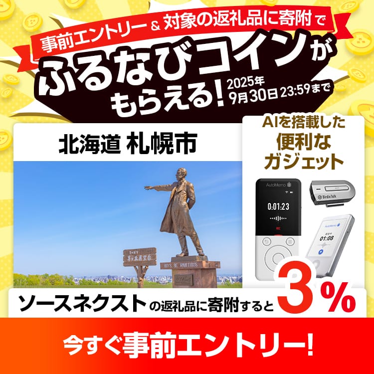 事前エントリー＆北海道札幌市で取り扱うソースネクストの返礼品への寄附で3%分のふるなびコインがもらえる！