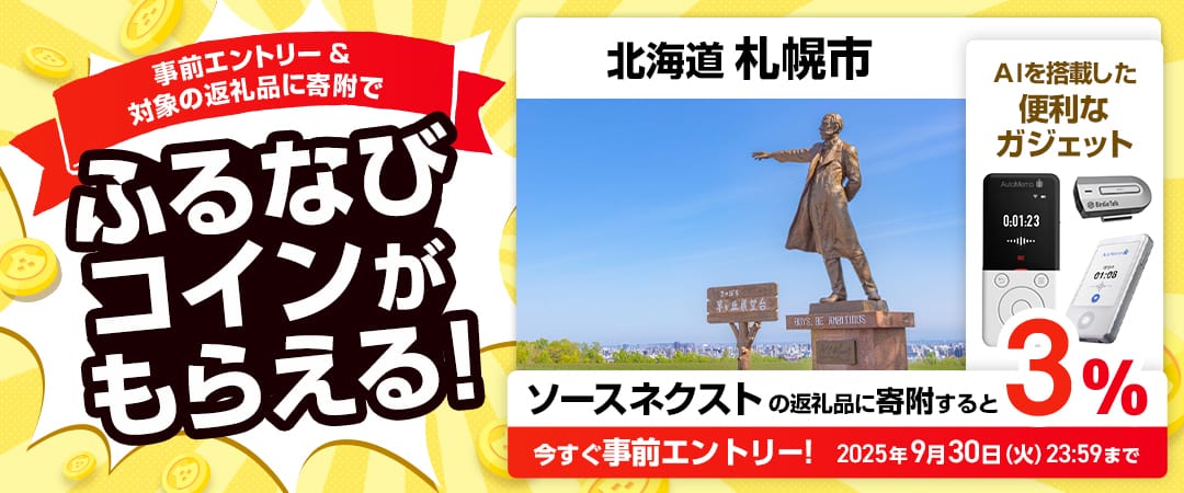 事前エントリー＆北海道札幌市で取り扱うソースネクストの返礼品への寄附で3%分のふるなびコインがもらえる！ 今すぐ事前エントリー！ 2025年9月30日 23:59まで