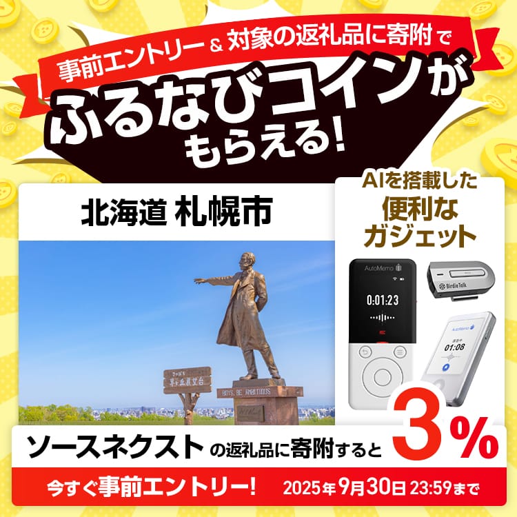 事前エントリー＆北海道札幌市で取り扱うソースネクストの返礼品への寄附で3%分のふるなびコインがもらえる！ 今すぐ事前エントリー！ 2025年9月30日 23:59まで
