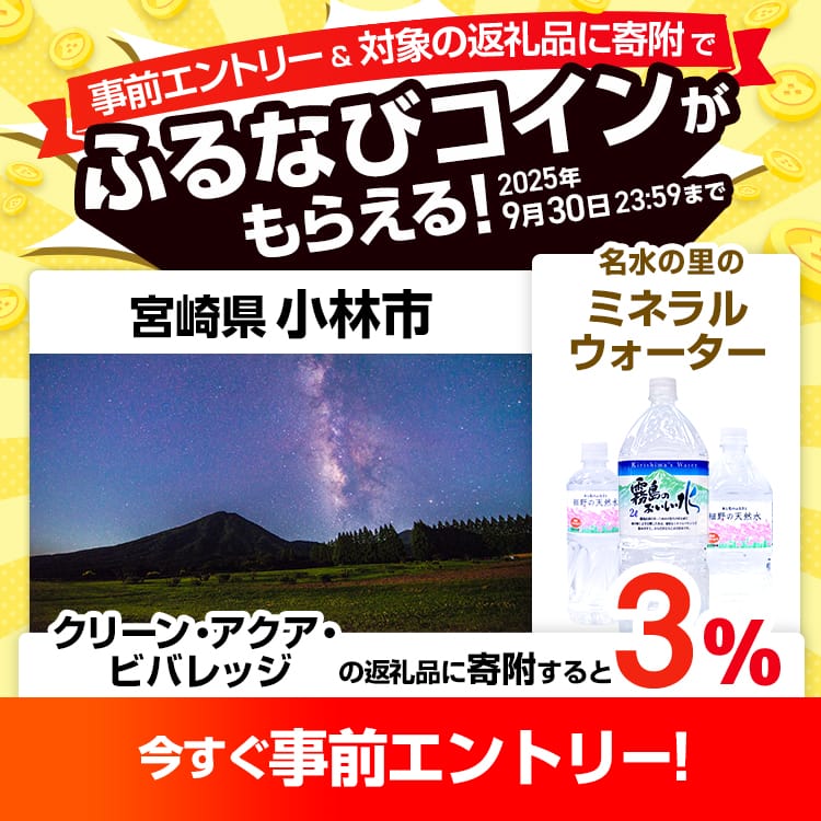 事前エントリー＆宮崎県小林市で取り扱うクリーン・アクア・ビバレッジの返礼品への寄附で3%分のふるなびコインがもらえる！