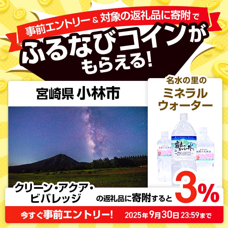 事前エントリー＆宮崎県小林市で取り扱うクリーン・アクア・ビバレッジの返礼品への寄附で3%分のふるなびコインがもらえる！ 今すぐ事前エントリー！ 2025年9月30日 23:59まで