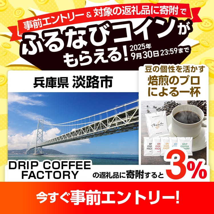 事前エントリー＆兵庫県淡路市で取り扱うDRIP COFFEE FACTORYの返礼品への寄附で3%分のふるなびコインがもらえる！