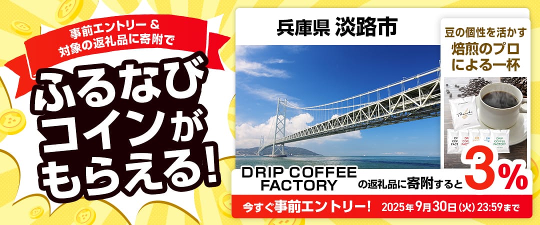 事前エントリー＆兵庫県淡路市で取り扱うDRIP COFFEE FACTORYの返礼品への寄附で3%分のふるなびコインがもらえる！ 今すぐ事前エントリー！ 2025年9月30日 23:59まで