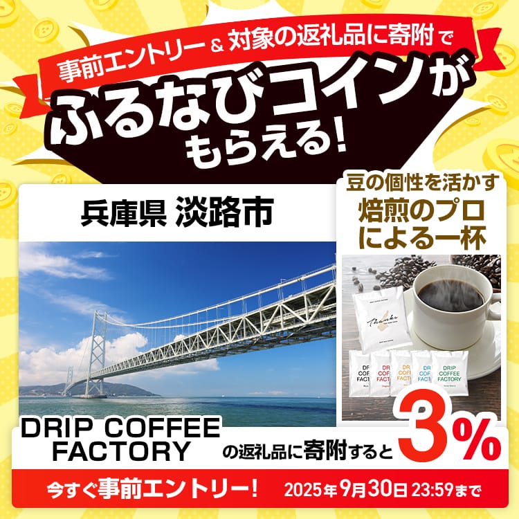 事前エントリー＆兵庫県淡路市で取り扱うDRIP COFFEE FACTORYの返礼品への寄附で3%分のふるなびコインがもらえる！ 今すぐ事前エントリー！ 2025年9月30日 23:59まで