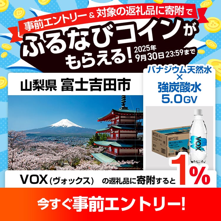 事前エントリー＆山梨県富士吉田市で取り扱うVOX（ヴォックス） の返礼品への寄附で1%分のふるなびコインがもらえる！