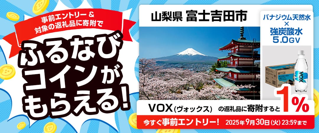 事前エントリー＆山梨県富士吉田市で取り扱うVOX（ヴォックス） の返礼品への寄附で1%分のふるなびコインがもらえる！ 今すぐ事前エントリー！ 2025年9月30日 23:59まで