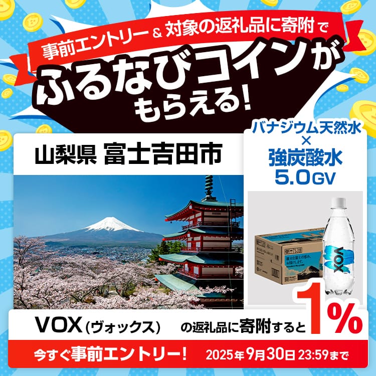 事前エントリー＆山梨県富士吉田市で取り扱うVOX（ヴォックス） の返礼品への寄附で1%分のふるなびコインがもらえる！ 今すぐ事前エントリー！ 2025年9月30日 23:59まで