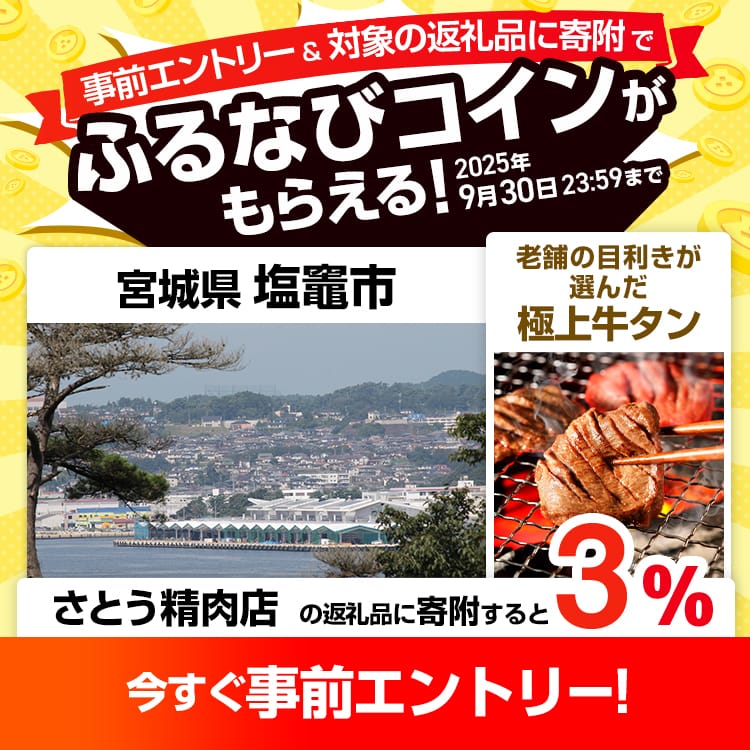 事前エントリー＆宮城県塩竈市で取り扱うさとう精肉店の返礼品への寄附で3%分のふるなびコインがもらえる！