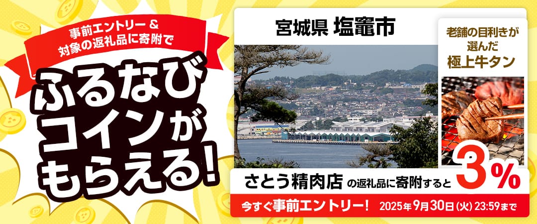 事前エントリー＆宮城県塩竈市で取り扱うさとう精肉店の返礼品への寄附で3%分のふるなびコインがもらえる！ 今すぐ事前エントリー！ 2025年9月30日 23:59まで
