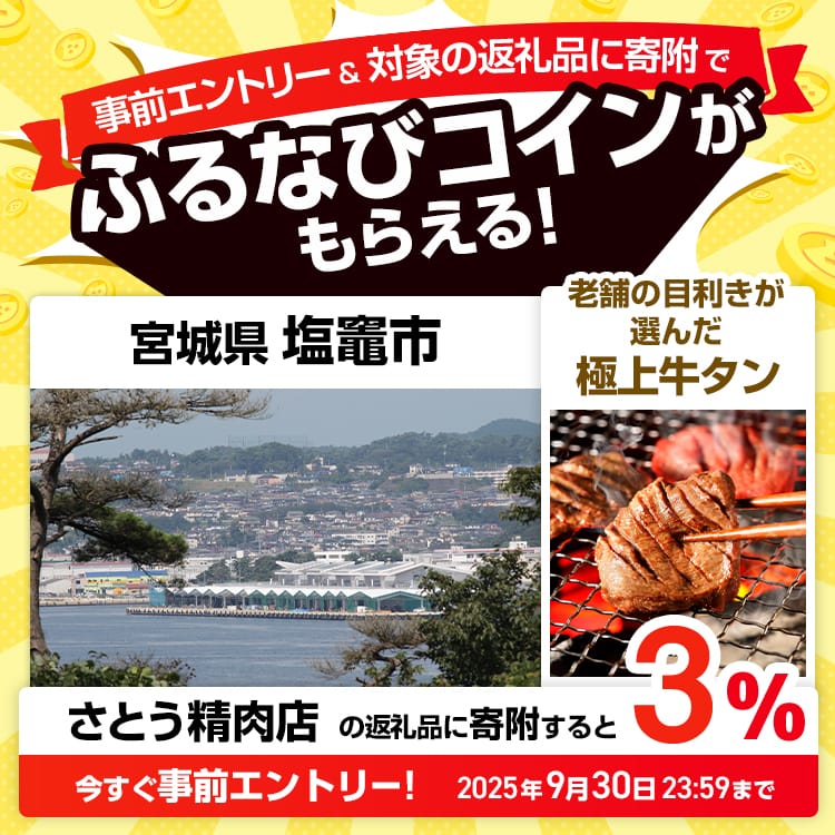 事前エントリー＆宮城県塩竈市で取り扱うさとう精肉店の返礼品への寄附で3%分のふるなびコインがもらえる！ 今すぐ事前エントリー！ 2025年9月30日 23:59まで