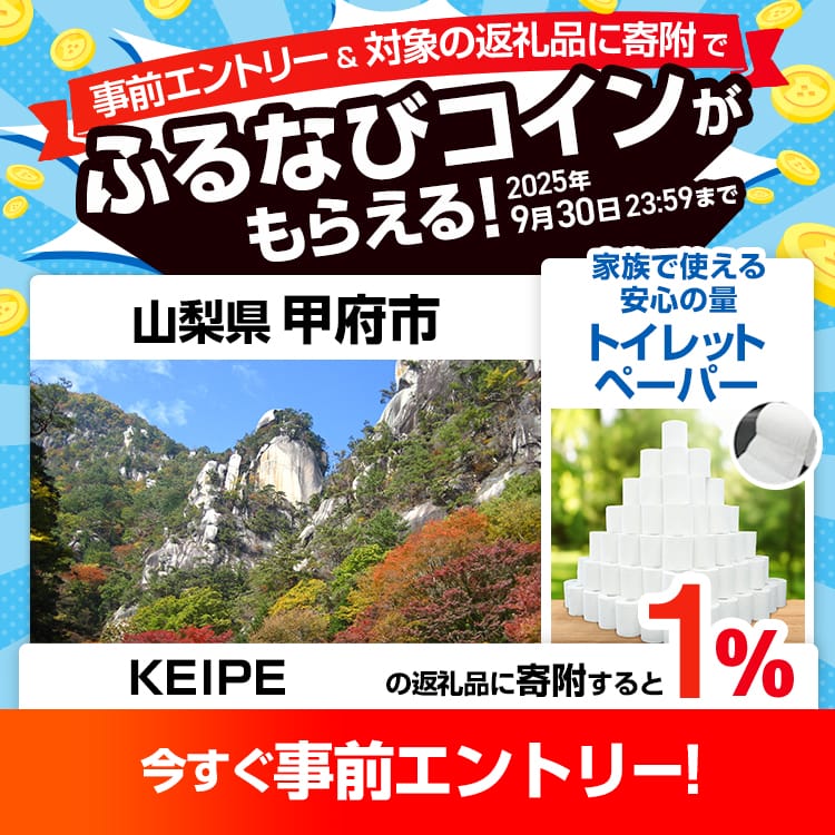 事前エントリー＆山梨県甲府市で取り扱うKEIPE株式会社の返礼品への寄附で1%分のふるなびコインがもらえる！