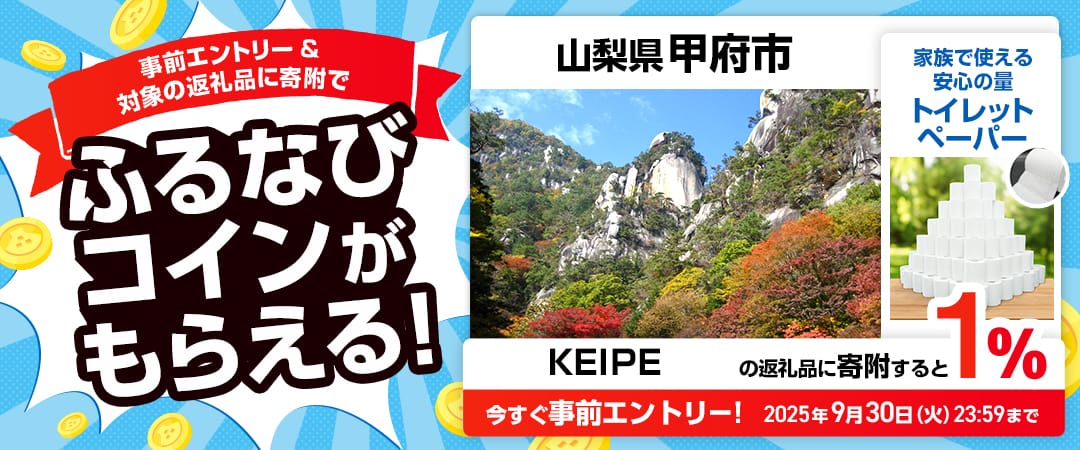 事前エントリー＆山梨県甲府市で取り扱うKEIPE株式会社の返礼品への寄附で1%分のふるなびコインがもらえる！ 今すぐ事前エントリー！ 2025年9月30日 23:59まで