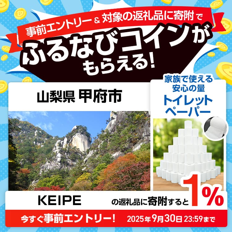 事前エントリー＆山梨県甲府市で取り扱うKEIPE株式会社の返礼品への寄附で1%分のふるなびコインがもらえる！ 今すぐ事前エントリー！ 2025年9月30日 23:59まで