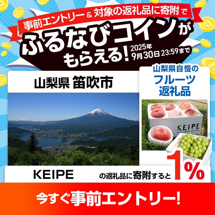 事前エントリー＆山梨県笛吹市で取り扱うKEIPE株式会社の返礼品への寄附で1%分のふるなびコインがもらえる！