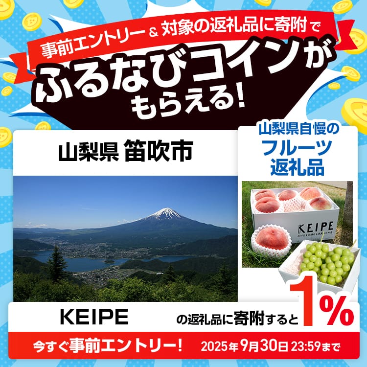 事前エントリー＆山梨県笛吹市で取り扱うKEIPE株式会社の返礼品への寄附で1%分のふるなびコインがもらえる！ 今すぐ事前エントリー！ 2025年9月30日 23:59まで