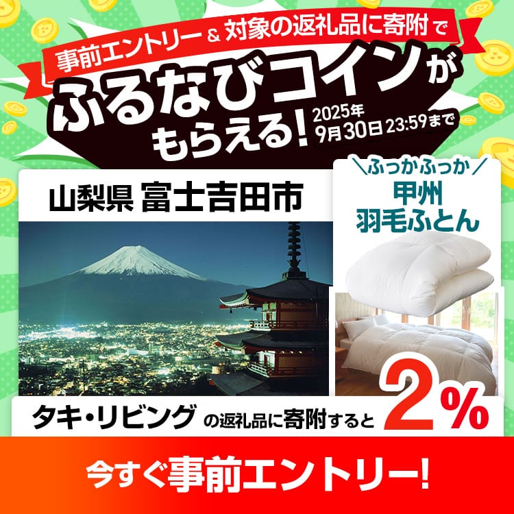 事前エントリー＆山梨県富士吉田市で取り扱うタキ・リビングの返礼品への寄附で2%分のふるなびコインがもらえる！