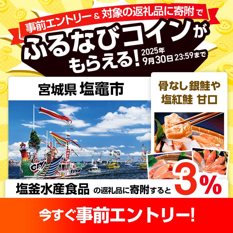 事前エントリー＆宮城県塩竈市で取り扱う塩釜水産食品の返礼品への寄附で3%分のふるなびコインがもらえる！