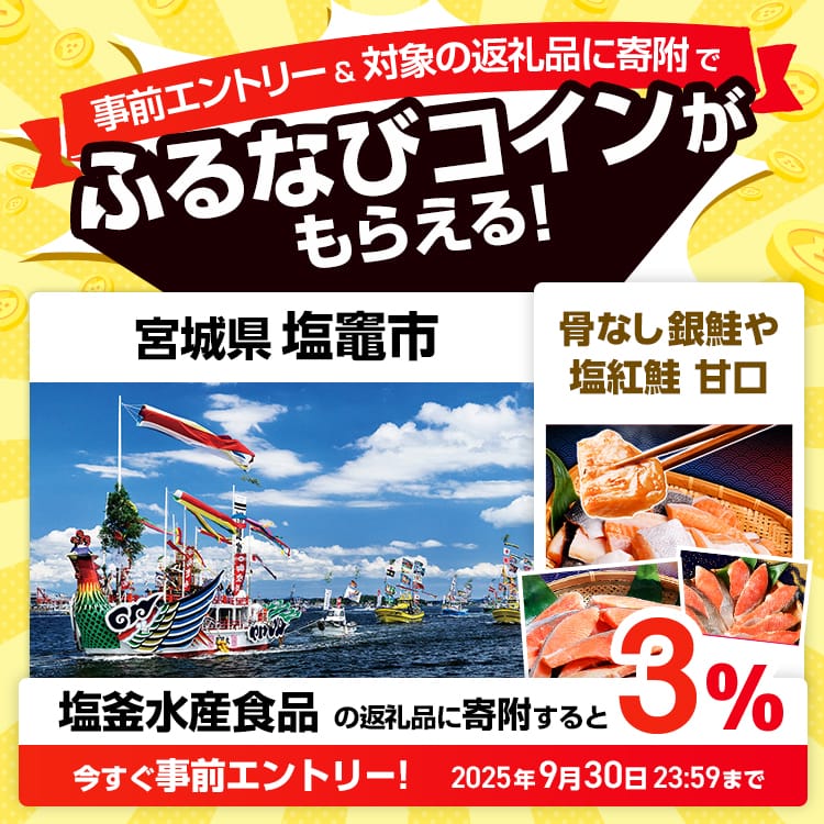 事前エントリー＆宮城県塩竈市で取り扱う塩釜水産食品の返礼品への寄附で3%分のふるなびコインがもらえる！ 今すぐ事前エントリー！ 2025年9月30日 23:59まで