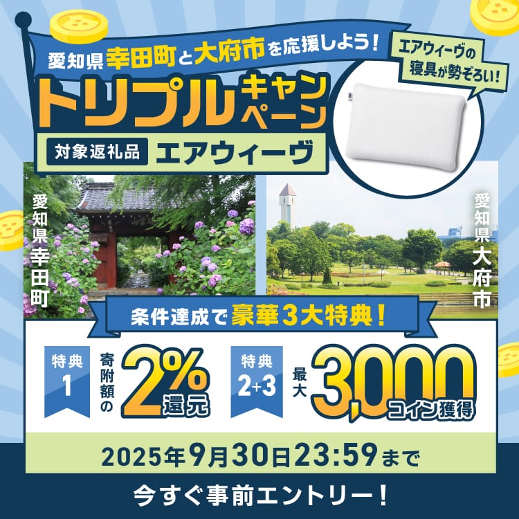 事前エントリー＆愛知県幸田町・愛知県大府市で取り扱うエアウィーヴ返礼品への寄附＆レビューで2%分＋最大3000ふるなびコインがもらえる！
