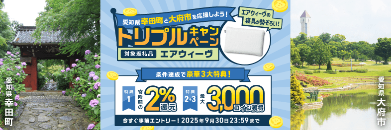 事前エントリー&愛知県幸田町・愛知県大府市で取り扱うエアウィーヴ返礼品への寄附&レビューで2%分+最大3000ふるなびコインがもらえる!