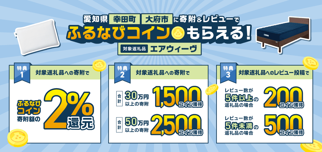 愛知県幸田町・愛知県大府市に寄附&レビューでふるなびコインもらえる！対象返礼品:エアウィーヴ