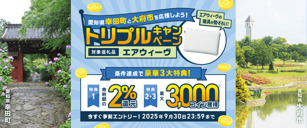 事前エントリー＆愛知県幸田町・愛知県大府市で取り扱うエアウィーヴ返礼品への寄附＆レビューで2%分＋最大3000ふるなびコインがもらえる！ 今すぐ事前エントリー！ 2025年9月30日 23:59まで