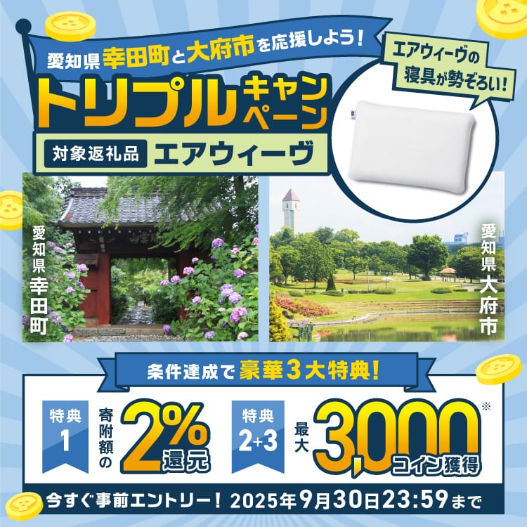 事前エントリー＆愛知県幸田町・愛知県大府市で取り扱うエアウィーヴ返礼品への寄附＆レビューで2%分＋最大3000ふるなびコインがもらえる！ 今すぐ事前エントリー！ 2025年9月30日 23:59まで