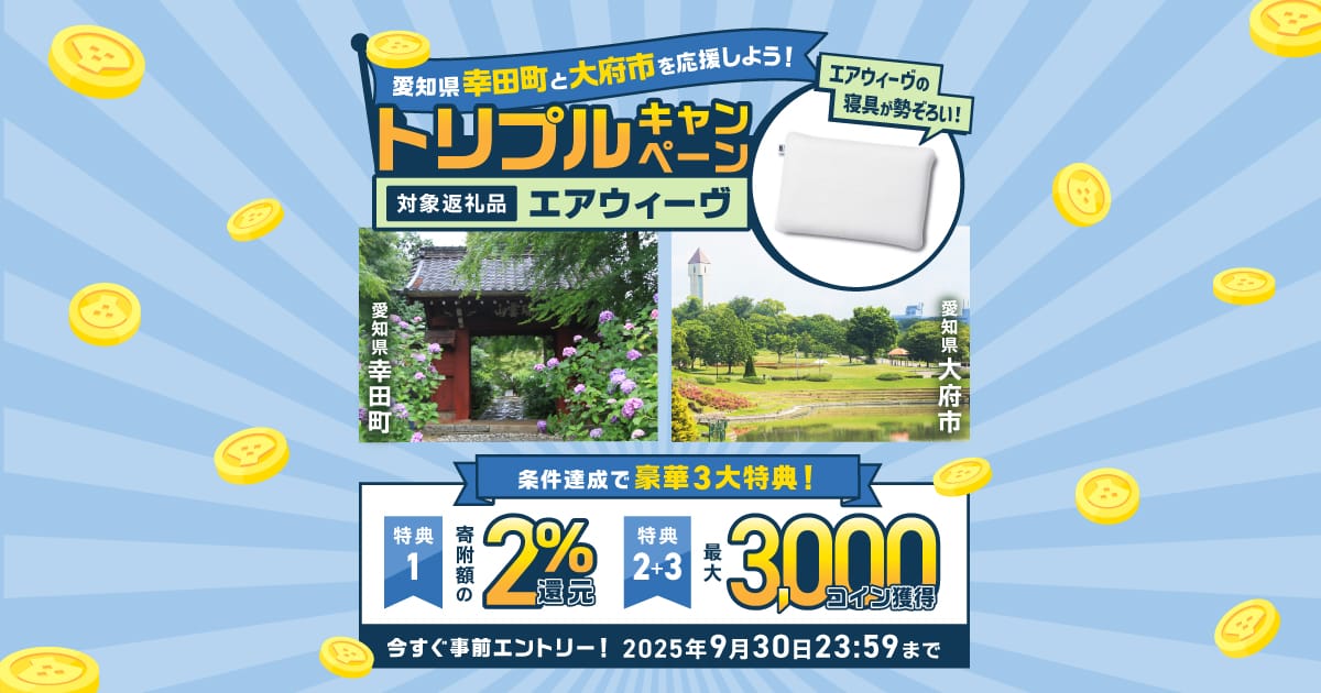 事前エントリー＆愛知県幸田町・愛知県大府市で取り扱うエアウィーヴ返