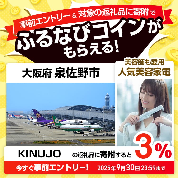 事前エントリー＆大阪府泉佐野市で取り扱うKINUJOの返礼品に寄附で3%分のふるなびコインがもらえる！ 今すぐ事前エントリー！ 2025年9月30日 23:59まで