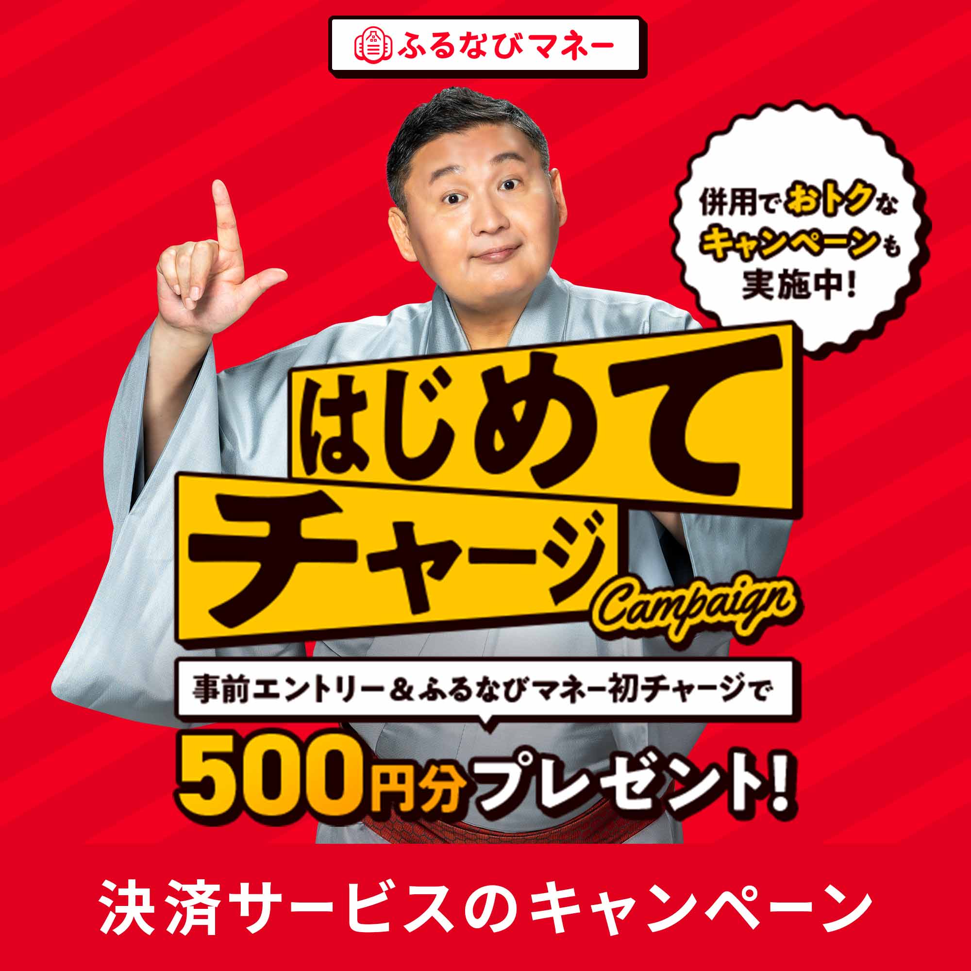 初回限定!チャージでもれなく500円分もらえる!夏の先取りふるなびマネーはじめてキャンペーン