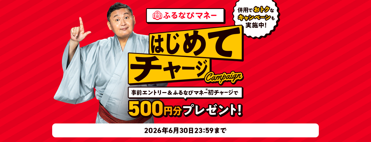 初回限定！チャージでもれなく500円分もらえる！夏の先取りふるなびマネーはじめてキャンペーン