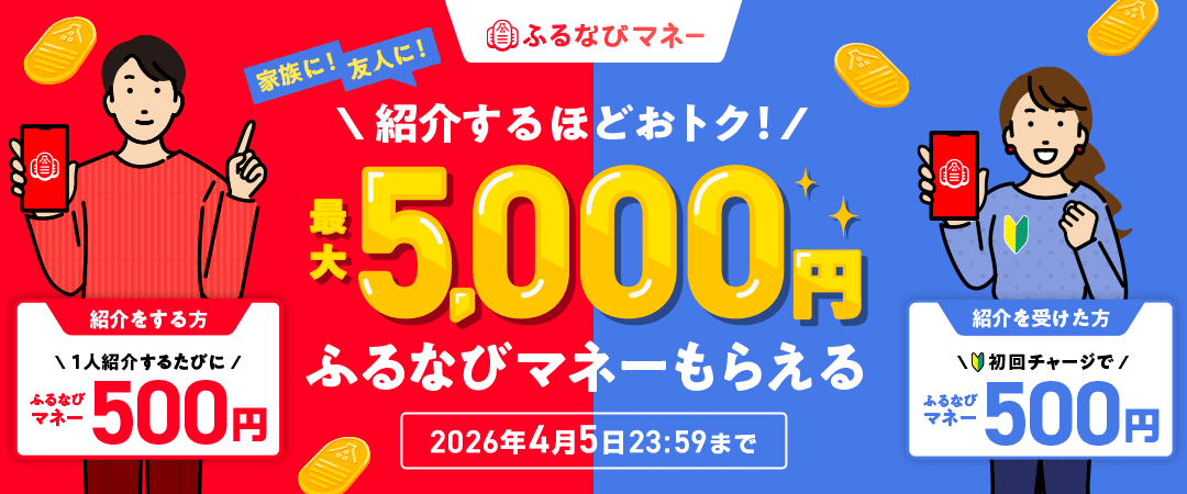 家族に！友人に！紹介するほどおトク！最大5,000円ふるなびマネーもらえる 2026年4月5日23:59まで
