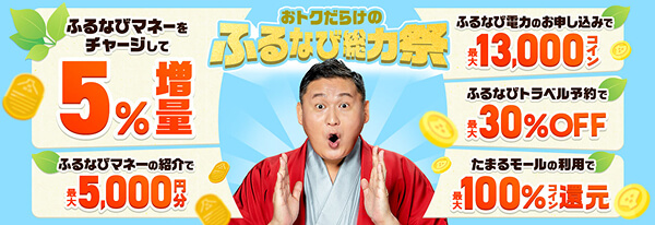 ふるなびマネー5%増量&ふるなび電力・ふるなびトラベル予約・たまるモールの利用でおトクな2026年新緑のふるなび総力祭