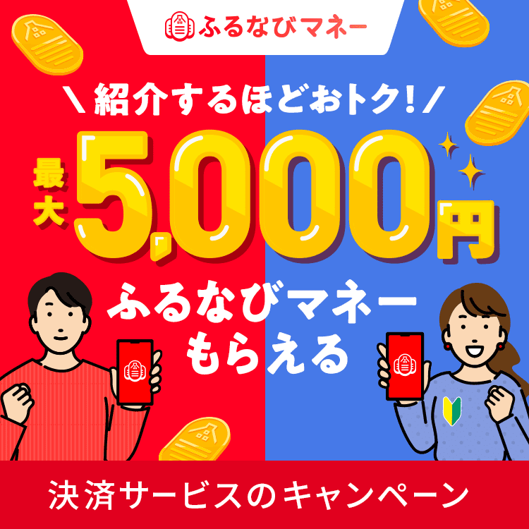 紹介するたび500円分！最大5,000円分のふるなびマネーがもらえる！新緑のふるなびマネー紹介キャンペーン