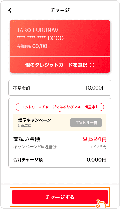 「チャージする」を押す