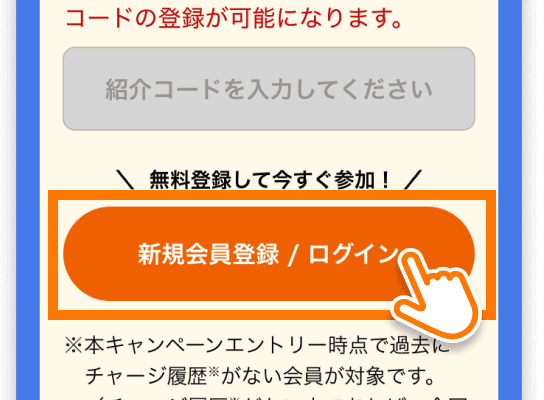 新規会員登録（無料）またはログイン