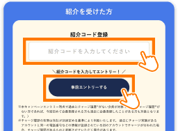 紹介コードを入力して事前エントリー