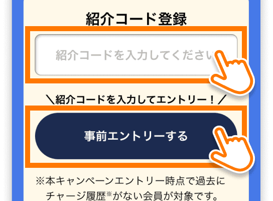 紹介コードを入力して事前エントリー
