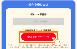 ふるなびマネーをチャージ