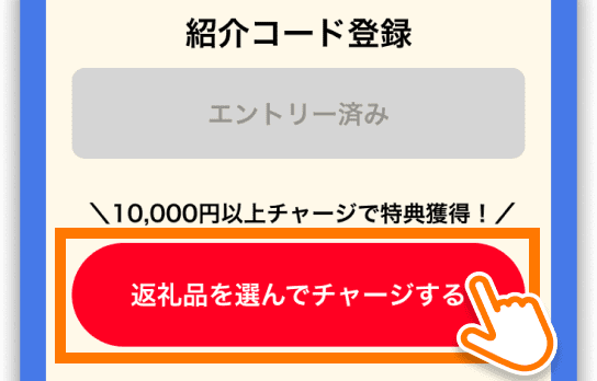 ふるなびマネーをチャージ
