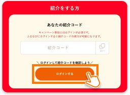 ログインして紹介コードを発行