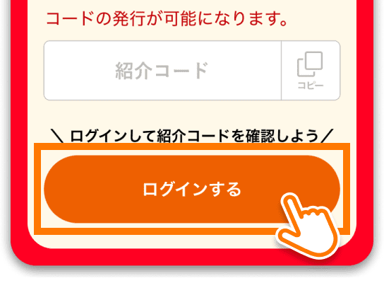 ログインして紹介コードを発行